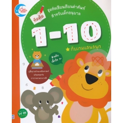 หัดคัด 1-10 กับเกมแสนสนุก