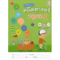 แบบฝึกบูรณาการ คณิตศาสตร์ สำหรับ อนุบาล 1