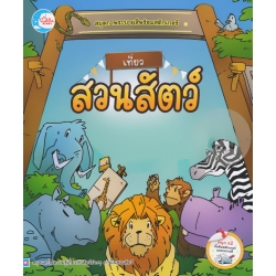 สมุดภาพระบายสีพร้อมสติกเกอร์ ชุด เที่ยวสวนสัตว์