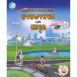 สมุดภาพระบายสีพร้อมสติกเกอร์ : ยานพาหนะและรถขุด