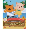 หนังสือสติกเกอร์แต่งเติมเสริมจินตนาการพัฒนา EF ชุด วันหยุดแสนสนุกของน้องแมวเหมียว
