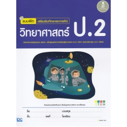 แบบฝึกเสริมเข้ม ทักษะและการคิด วิทยาศาสตร์ ป.2 +เฉลย