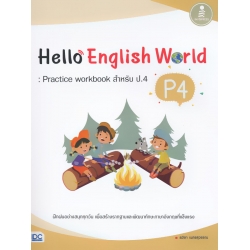 Hello English World P4 : Practice Workbook สำหรับ ป.4 +เฉลย