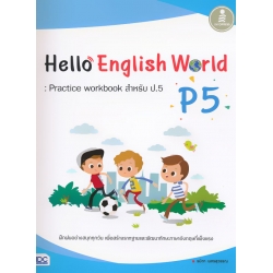 Hello English World P5 : Practice Workbook สำหรับ ป.5 +เฉลย
