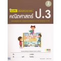 แบบฝึก เสริมเข้มทักษะและการคิด คณิตศาสตร์ ป.3 +เฉลย