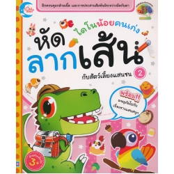 ไดโนน้อยคนเก่ง หัดลากเส้นกับสัตว์เลี้ยงแสนซน 2