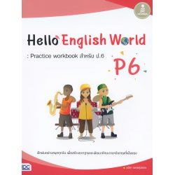 Hello English World P6 : Practice workbook สำหรับ ป.6 +เฉลย