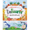 ไดโนน้อยฉลาดเล่น หนังสือสติกเกอร์คำศัพท์แสนสนุก ไดโนเสาร์ สัตว์ยักษ์ล้านปี ไดโนน้อยฉลาดเล่น หนังสือสติกเกอร์คำศัพท์แสนสนุก ไดโนเสาร์ สัตว์ยักษ์ล้านปี
