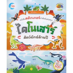 ไดโนน้อยฉลาดเล่น หนังสือสติกเกอร์คำศัพท์แสนสนุก ไดโนเสาร์ สัตว์ยักษ์ล้านปี