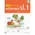 แบบฝึก เสริมเข้มทักษะและการคิด คณิตศาสตร์ ป.1 +เฉลย