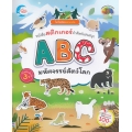 ไดโนน้อยฉลาดเล่น หนังสือสติกเกอร์คำศัพท์แสนสนุก ชุด ABC มหัศจรรย์สัตว์โลก ไดโนน้อยฉลาดเล่น หนังสือสติกเกอร์คำศัพท์แสนสนุก ชุด ABC มหัศจรรย์สัตว์โลก