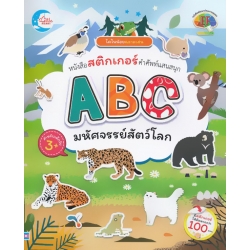 ไดโนน้อยฉลาดเล่น หนังสือสติกเกอร์คำศัพท์แสนสนุก ชุด ABC มหัศจรรย์สัตว์โลก