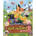 หนังสือสติกเกอร์นิทานอีสปเด็กดี เล่ม 2