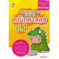 เตรียมความพร้อมก่อนสอบ คณิตศาสตร์ ป.1