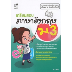 เตรียมสอบภาษาอังกฤษ ม.3