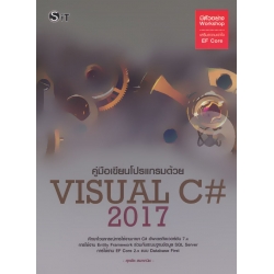 คู่มือเขียนโปรแกรมด้วยภาษา Visual C# 2017