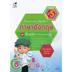 เรียนเก่งง่ายนิดเดียว ชุด เตรียมสอบ ป.5 วิชาภาษาอังกฤษ