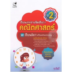 เรียนเก่งง่ายนิดเดียว ชุด เตรียมสอบ ป.2 วิชาคณิตศาสตร์ 