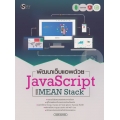 พัฒนาเว็บแอพด้วย JavaScript แบบ MEAN Stack