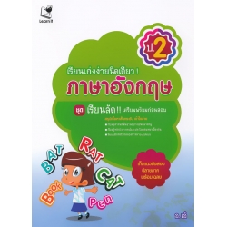 เรียนเก่งง่ายนิดเดียว ชุด เตรียมสอบ ป.2 วิชาภาษาอังกฤษ