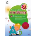 เรียนเก่งง่ายนิดเดียว ชุด เตรียมสอบ ป.3 วิชาภาษาอังกฤษ