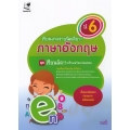 เรียนเก่งง่ายนิดเดียว ชุด เตรียมสอบ ป.6 วิชาภาษาอังกฤษ