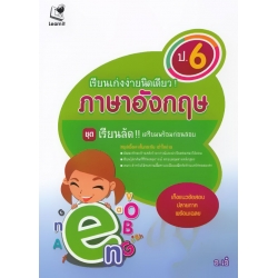 เรียนเก่งง่ายนิดเดียว ชุด เตรียมสอบ ป.6 วิชาภาษาอังกฤษ