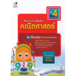 เรียนเก่งง่ายนิดเดียว ชุด เตรียมสอบ ป.4 วิชาคณิตศาสตร์