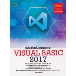 คู่มือเขียนโปรแกรมภาษา Visual Basic 2017 คู่มือเขียนโปรแกรมภาษา Visual Basic 2017