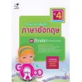 เรียนเก่งง่ายนิดเดียว! ภาษาอังกฤษ ป.4