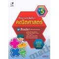 เรียนเก่งง่ายนิดเดี่ยว! คณิตศาสตร์ ป.5
