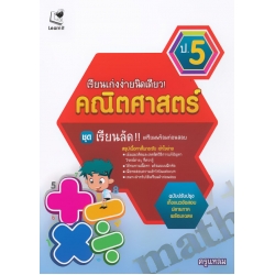 เรียนเก่งง่ายนิดเดี่ยว! คณิตศาสตร์ ป.5