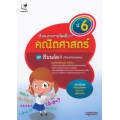 เรียนเก่งง่ายนิดเดียว! คณิตศาสตร์ ป.6