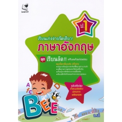 เรียนเก่งง่ายนิดเดียว! ภาษาอังกฤษ ป.1