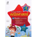 เรียนเก่งง่ายนิดเดี่ยว! คณิตศาสตร์ ป.1