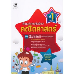 เรียนเก่งง่ายนิดเดี่ยว! คณิตศาสตร์ ป.1