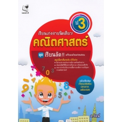 เรียนเก่งง่ายนิดเดี่ยว! คณิตศาสตร์ ป.3