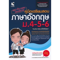 สรุป เก็ง เฉลย และอธิบาย คู่มือเตรียมสอบภาษาอังกฤษ ม.4-5-6