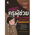 สรุป เก็ง เฉลย และอธิบาย ครูผู้ช่วย ภาค ก และภาค ข (วิชาการศึกษา)