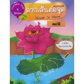 Connect Dot & Draw ภาค 3 ลากเส้นต่อจุดดอกไม้ (Flower in Bloom)