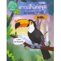 Connect Dots & Draw ภาค 3 ลากเส้นต่อจุดสัตว์มีปีก (Amazing Wings)