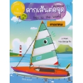 Connect Dots & Draw ภาค 3 ลากเส้นต่อจุดยานพาหนะ (Trip to The World)