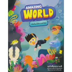 Amazing World เปิดโลกใต้ทะเลน้ำลึก Amazing World เปิดโลกใต้ทะเลน้ำลึก