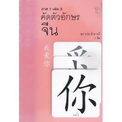 หนังสือคัดอักษรจีน ภาค 1 ชุด หว่อ อ้าย หนี่ เล่ม 3