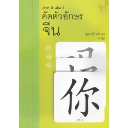 คัดตัวอักษรจีน ภาค 3 เล่ม 1 ชุด หนี ห่าว มา