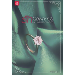 รักโดยพฤตินัย ชุด กรรมสิทธิ์เสน่หา