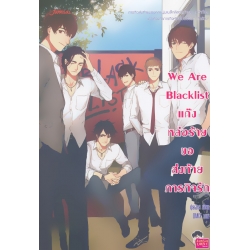 We Are Blacklist แก๊งหล่อร้ายขอส่งท้ายภารกิจรัก