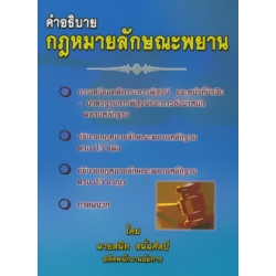 คำอธิบายกฎหมายลักษณะพยาน คำอธิบายกฎหมายลักษณะพยาน