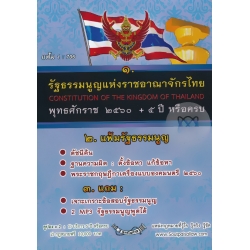 รัฐธรรมนูญแห่งราชอาณาจักรไทย พุทธศักราช 2560 + 5 ปี หรือครบ (แฟ้ม 1 : 706) (Set)