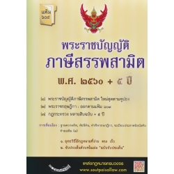 พระราชบัญญัติภาษีสรรพสามิต พ.ศ.2560 + 5 ปี (แฟ้ม 609)